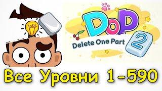 DOP 2 Delete One Part - Уровень 1-590 Ответы