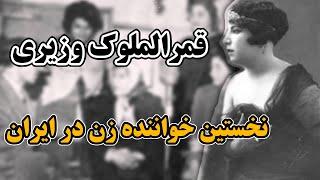 قمرالملوک وزیری اولین خواننده زن در ایران