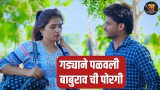 गड्याने पळवली बाबुरावची पोरगी - #ऊसातली_भानगड #गावरान_कॉमेडी   #comedy