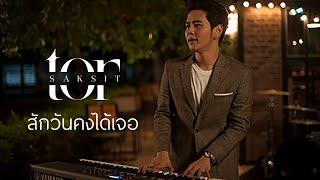 โต๋ ศักดิ์สิทธิ์ - สักวันคงได้เจอ Official Music Video