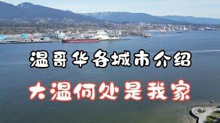 大温地区主要城市介绍 大温何处是我家