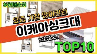 광고이케아싱크대 추천 판매순위 Top10  가격 평점 후기 비교