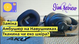 Замена Амбушюр в Наушниках AKG ткань или эко кожа?