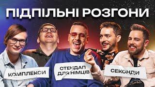 ПІДПІЛЬНІ РОЗГОНИ #1 – БАЙДАК ТИМОШЕНКО ЗАГАЙКЕВИЧ КОЛОМІЄЦЬ КАЧУРА І Підпільний Стендап