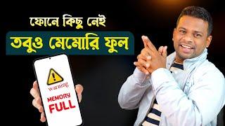 ফোনে কিছু নেই তবুও মেমোরি ফুল দেখায়  Phone Memory Full Problem Android Bangla