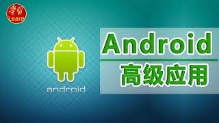 Android高级应用 第一部分Android基础入门开发环境搭建