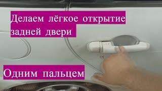 Делаем Лёгкое открывание задней двери на Калине Гранта и Датсун