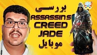  بلاخره اومد  assassins creed jade mobile review 