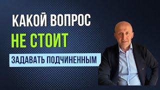 Какой вопрос не стоит задавать подчиненным чтобы выполнить план продаж?