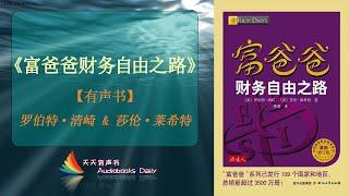 【有声书】《富爸爸财务自由之路》罗伯特·清崎 & 莎伦·莱希特（完整版）富爸爸带你一起走上财富自由之路 – 天天有声书 Audiobooks Daily出品｜Official Channel