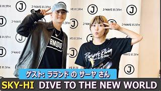 SKY HI × ラランド の サーヤ さん DIVE TO THE NEW WORLD ラジオ 2023年8月5日