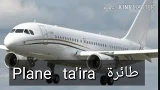 How to pronounce plane in Arabic language