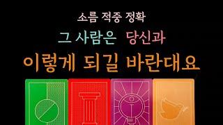 다복 타로 소름 적중 정확 속마음 타로 그 사람은 당신과 이렇게 되길 바란대요