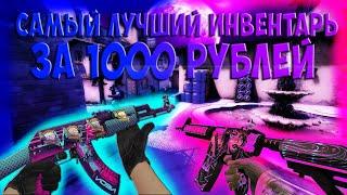 ЛУЧШИЙ ИНВЕНТАРЬ ЗА 1000 РУБЛЕЙ CSGO  Дешёвый инвентарь в КС ГО.