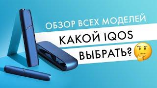 Обзор всех моделей айкос IQOS 2.4+ DUO Multi — какую выбрать?