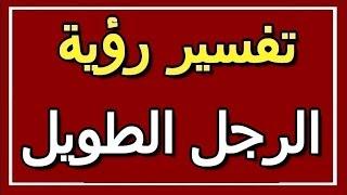 تفسير  رؤية الرجل الطويل في المنام  ALTAOUIL - التأويل  تفسير الأحلام -- الكتاب الثاني