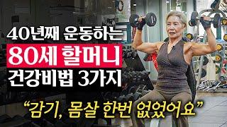 80세 동안몸짱이 매일 헬스장에 가는 이유  지식인 다큐