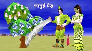 जादुई पैसे का पेड़ और इच्छाधारी नाग नागिन - Magical Money tree Story  Hindi Kahaniya  Moral Stories