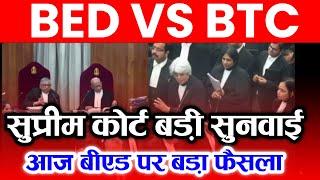 BED VS BTC सुप्रीम कोर्ट बड़ी सुनवाईB.ed vs Btc Supreme Court News Today  Bed vs btc