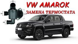 VW Amarok  Амарок. Замена термостата.