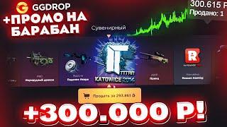 GGDROP ОТКРЫЛ КЕЙС за 100.000 РУБЛЕЙ чтобы ВЫБИТЬ СКИНОВ на 300.000 РУБЛЕЙ ГГДРОП ПРОМОКОД