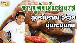 ขาหมูต้มเค็มสามรส สูตรโบราณ อร่อยไม่ง้อเครื่องพะโล้ I ถึงพริกถึงขิง