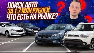 АВТО за 1.7 млн ЧТО КУПИТЬ? ТОП СЕДАНОВ в 2024г