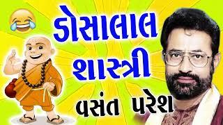 Dosa Lal Sastri  ડોશાલાલ શાસ્ત્રી  Gujarati Comedy  New Jokes 2023  Comedy By Vansant Paresh