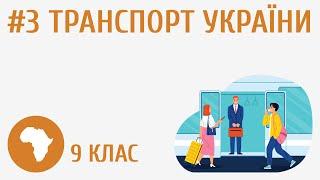 Транспорт України #3