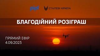 Благодійний розіграш від PIPL.UA та благодійного фонду “Сталеві крила”