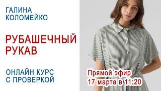Рубашечный рукав  Установочный эфир Галины Коломейко 17 марта