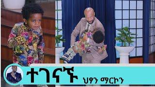 በአዲስ ፊልም መጥቷል ተወዳጁ ህፃን ተዋናይና ዳንሰኛ ማርኮን ሰይፉ ላይ እንዳለው ያው ተገናኝተዋል  Seifu on EBS