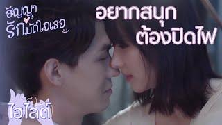 Highlight  ปิดไฟได้ไหม...จะไหวหรอ..ไหวสิ  สัญญารักมัดใจเธอ Love in Time EP17  ซีรีย์จีนยอดนิยม