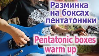 Разминка на боксах пентатоникиPentatonic boxes warm up