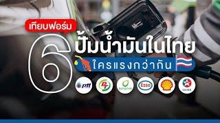 เทียบฟอร์ม 6 ปั้มน้ำมันในประเทศไทย ใครแรงกว่ากัน