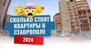 СТАВРОПОЛЬ 2024СКОЛЬКО СТОЯТ КВАРТИРЫ?ПЕРЕЕЗД ИЗ ПИТЕРА НА ЮГ