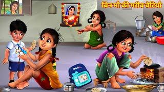 बिन माँ की गरीब बेटियाँ  Durga Bhakti  Hindi Kahani  Moral Stories  Story  Kahani  Kahaniya