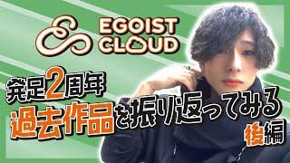 【祝！EGOIST CLOUD2周年！】東雲怜弥と過去作品を振り返ろう〜後編〜