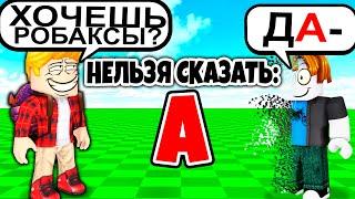 Роблокс но НЕЛЬЗЯ СКАЗАТЬ БУКВУ.. ТРОЛЛИНГ ROBLOX