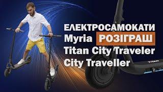 Електросамокати Myria Titan MY7035 і City Traveller UEV MY 7036