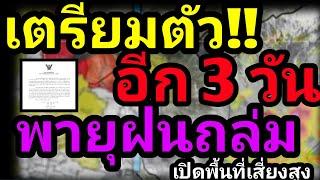 พยากรณ์อากาศวันนี้ เตรียมตัว อีก 3 วัน พายุฝนถล่ม เปิดพื้นที่ฝนตกหนัก เตรียมลุ้นอีก 2 วันฝนจะมา