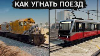 КАК УГНАТЬ ПОЕЗД ИЛИ ТРАМВАЙ В GTA 5  railroad engineer gta 5  КАК УПРАВЛЯТЬ ПОЕЗДОМ В ГТА 5 МОДЫ