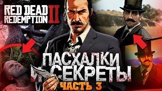 ЕЩЁ 16 ПАСХАЛОК В RED DEAD REDEMPTION 2