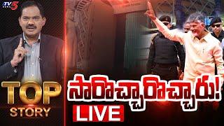 LIVE  సారొచ్చారొచ్చారు  Top Story Debate with Sambsiva Rao  Chandrababu at Hyderabad  TV5 News