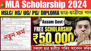 MLA SCHOLARSHIP 2024  আবেদন আৰম্ভসকলো ছাত্ৰ-ছাত্ৰীয়ে লাভ কৰিব ₹20000 পৰা ₹50000 টকা