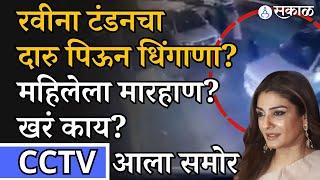 Raveena Tandon च्या घरासमोर राडा महिलेला मारहाण केल्याचा आरोप? Viral Video मागचा CCTV आला समोर