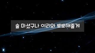 남자 ASMR  술마셨어? 이리와 뽀뽀해줄게