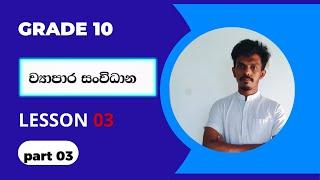 O level Commerce - Grade 10 Lesson 03 - ව්‍යාපාර සංවිධාන - Part 03