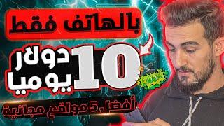 4 مواقع لربح 10 دولار يوميا من جوالك  بدون إيداع او راس مال  ﺍﻟﺮﺑﺢ ﻣﻦ ﺍﻻﻧﺘﺮﻧﺖ 2024 للمبتدئين