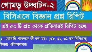 BCS General Science Preparation Repeat Questions Solution 2018